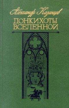 Александр Казанцев - Тайна загадочных знаний