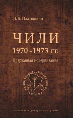 Николай Платошкин - Чили 1970–1973 гг. Прерванная модернизация