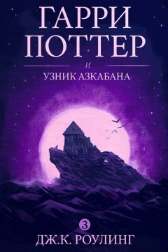 Джоан Кэтлин Роулинг - Гарри Поттер и узник Азкабана