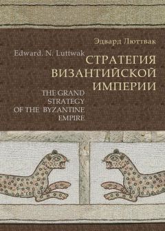 Джонатан Харрис - Византия: История исчезнувшей империи