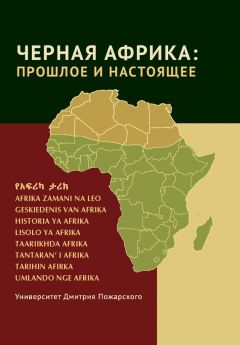  Коллектив авторов - Черная Африка: прошлое и настоящее. Учебное пособие по Новой и Новейшей истории Тропической и Южной Африки