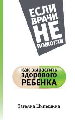 Татьяна Шишова - Расколдуйте невидимку. Как преодолеть детскую застенчивость