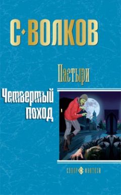 Сергей Волков - Пастыри. Черные бабочки