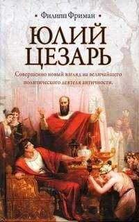 Алексей Егоров - Юлий Цезарь. Политическая биография