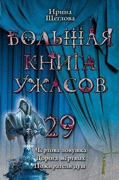 Ирина Щеглова - Большая книга ужасов – 29