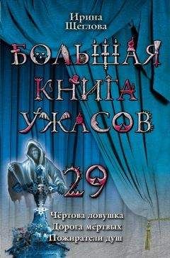 Ирина Щеглова - Дорога мертвых