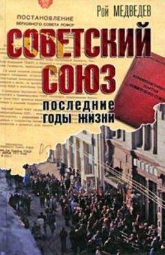 Сергей Лавренов - Советский Союз в локальных войнах и конфликтах