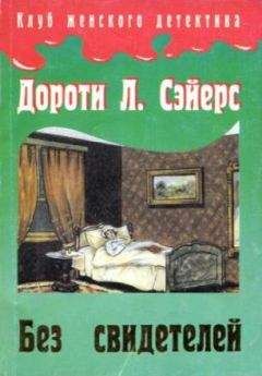 Дороти Сэйерс - Пять отвлекающих маневров