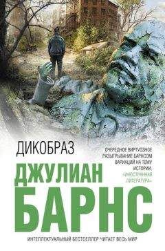 Джулиан Барнс - Лимонный стол