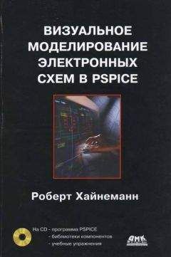 Дж. Кеоун - OrCAD PSpice. Анализ электрических цепей