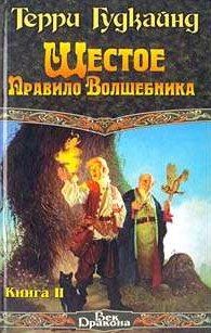 Терри Гудкайнд - Второе Правило Волшебника, или Камень Слёз