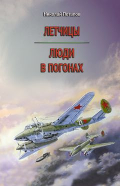 Николай Потапов - Великая Отечественная Война. 1941–1945 (сборник)