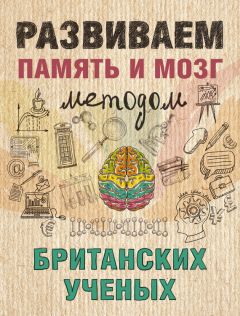 Ярослава Сурженко - Развиваем память и мозг методом британских ученых