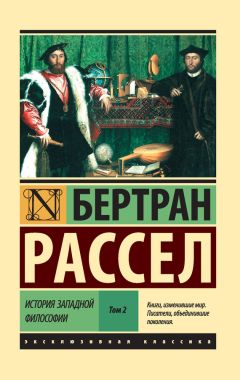 Бертран Рассел - История западной философии. Том 1