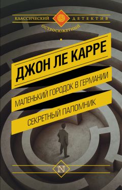 Джон Ле Карре - Секретный паломник
