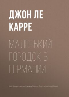 Джон Ле Карре - Маленький городок в Германии. Секретный паломник (сборник)