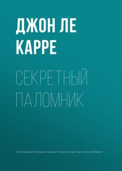 Джон Ле Карре - Маленький городок в Германии. Секретный паломник (сборник)