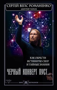 Сергей Романено - Черный конверт пуст… Как обрести истинную силу и тайные знания