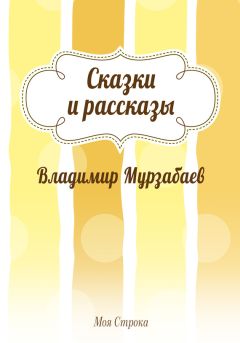 Владимир Даль - Сказка о Иване Молодом сержанте Удалой голове, без роду, без племени, спроста без прозвища