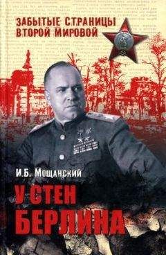 Илья Мощанский - У стен Ленинграда
