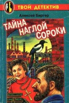 Алексей Биргер - Тайна пиратских сокровищ