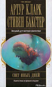 Стивен Бакстер - Плот. По ту сторону времени