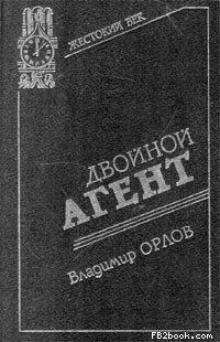 Владимир Григорьевич Орлов - Двойной агент. Записки русского контрразведчика