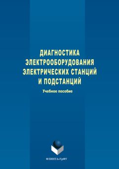 Сергей Кокин - Диагностика электрооборудования электрических станций и подстанций