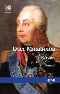 Олег Михайлов - Кутузов. Книга 2. Сей идол северных дружин