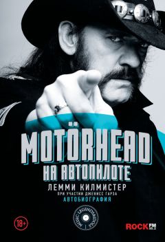 Лемми Килмистер - Motörhead. На автопилоте