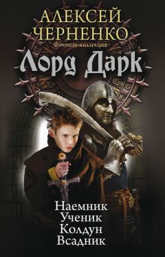 Алексей Черненко - Лорд Дарк: Наемник. Ученик. Колдун. Всадник (сборник)