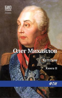 Олег Михайлов - Кутузов. Книга 2. Сей идол северных дружин