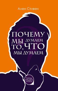 Ален Стивен - Почему мы думаем то, что мы думаем