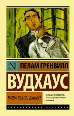 Пелам Вудхаус - Фамильная честь Вустеров. Радость поутру (сборник)