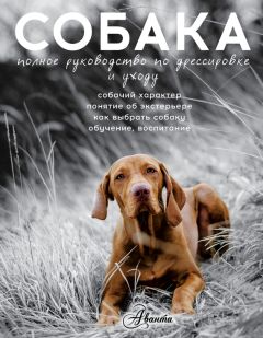 Юрий Суханов - Диалог с собакой. Выбираем, воспитываем, дрессируем