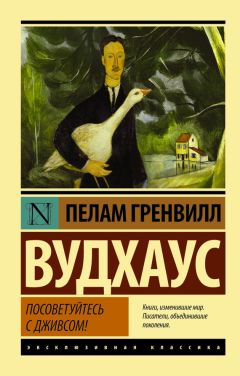 Пелам Вудхаус - Фамильная честь Вустеров. Радость поутру (сборник)