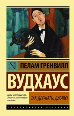 Пелам Вудхаус - Фамильная честь Вустеров. Радость поутру (сборник)