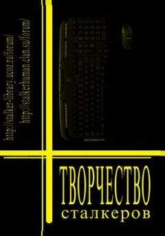 Сообщество независимых авторов «Свободные люди»  - Творчество Сталкеров (книга 1)