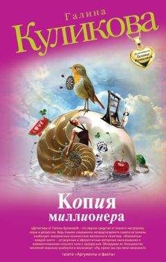 Галина Куликова - Нагие намерения