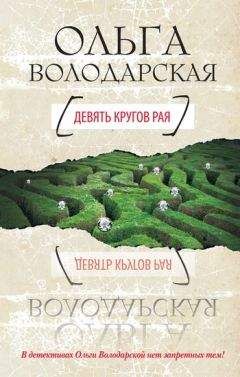 Ольга Володарская - Подумай об этом завтра