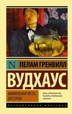 Пелам Вудхаус - Фамильная честь Вустеров. Радость поутру (сборник)