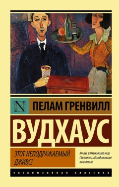 Пелам Вудхаус - Дживс, вы – гений! Ваша взяла, Дживс! (сборник)