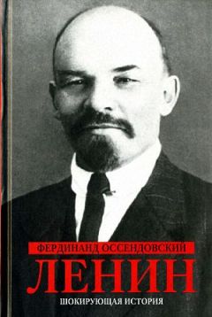 Фердинанд Оссендовский - Ленин