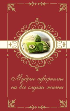 Н. Богданова - Лучшие афоризмы мира