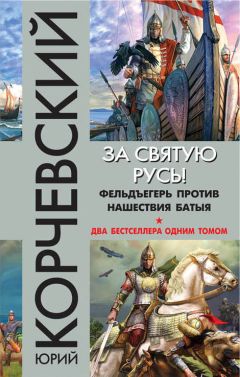 Юрий Корчевский - За святую Русь! Фельдъегерь против нашествия Батыя (сборник)