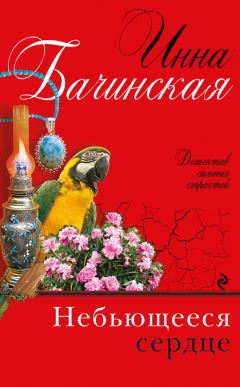 Инна Бачинская - Небьющееся сердце