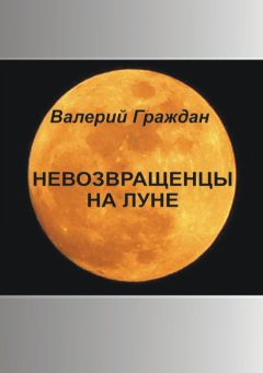 Валерий Граждан - Невозвращенцы на Луне