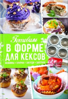 Людмила Каянович - Готовим в пароварке. Полезный завтрак. Сытный обед. Вкусный ужин