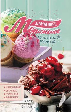 Зоряна Ивченко - Домашнее мороженое