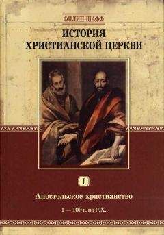 Филип Шафф - История Христианской Церкви Tом III Никейское и посленикейское христианство От Константина Великого до Григория Великого 311 — 590 г. по Р. Х.